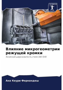 Влияние микрогеометрии режущей кромки