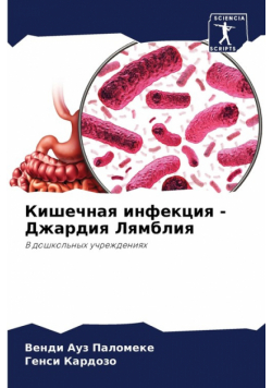 Кишечная инфекция - Джардия Лямблия