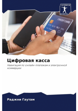 Цифровая касса