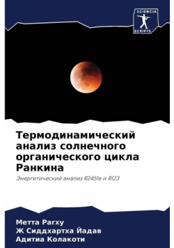 Термодинамический анализ солнечного органического цикла Ранкина