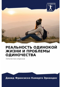 РЕАЛЬНОСТЬ ОДИНОКОЙ ЖИЗНИ И ПРОБЛЕМЫ ОДИНОЧЕСТВА