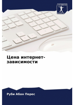 Цена интернет-зависимости