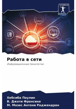 Работа в сети
