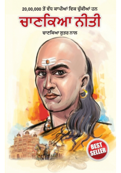 Chanakya Neeti with Chanakya Sutra Sahit in Punjabi (ਚਾਣਕਯ ਸੂਤਰ ਸਾਹਿਤ ਦੇ ਨਾਲ ਚਾਣਕਯ ਨੀਤੀ)