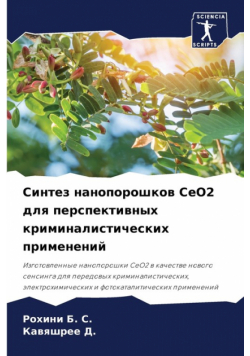 Синтез нанопорошков CeO2 для перспективных криминалистических применений