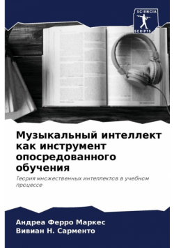 Музыкальный интеллект как инструмент опосредованного обучения