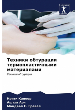 Техники обтурации термопластичными материалами