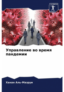 Управление во время пандемии
