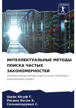 ИНТЕЛЛЕКТУАЛЬНЫЕ МЕТОДЫ ПОИСКА ЧАСТЫХ ЗАКОНОМЕРНОСТЕЙ