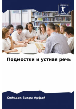 Подмостки и устная речь