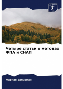 Четыре статьи о методах ФПА и СНАП