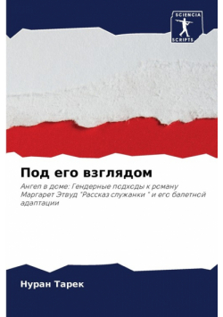 Под его взглядом