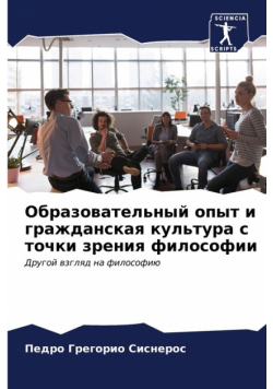 Образовательный опыт и гражданская культура с точки зрения философии