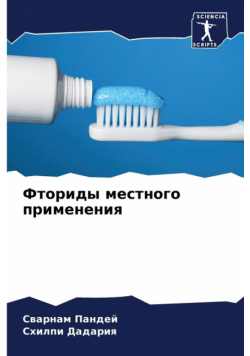 Фториды местного применения