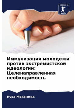 Иммунизация молодежи против экстремистской идеологии