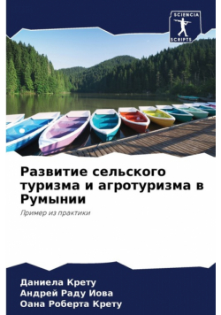 Развитие сельского туризма и агротуризма в Румынии