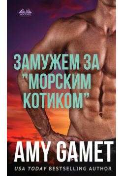 Замужем За "Морским Котиком"
