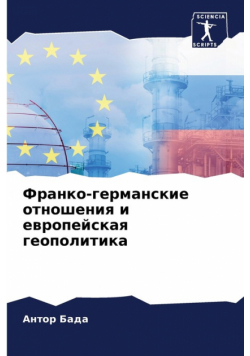 Франко-германские отношения и европейская геополитика