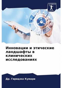 Инновации и этические ландшафты в клинических исследованиях