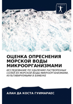 ОЦЕНКА ОПРЕСНЕНИЯ МОРСКОЙ ВОДЫ МИКРООРГАНИЗМАМИ