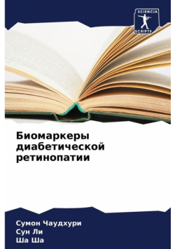 Биомаркеры диабетической ретинопатии