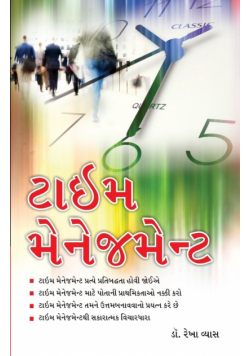 Time Management in Gujarati (ટાઈમ મેનેજમેન્ટ)