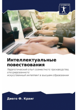 Интеллектуальные повествования