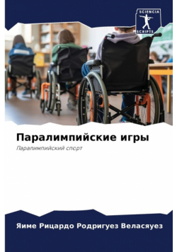 Паралимпийские игры