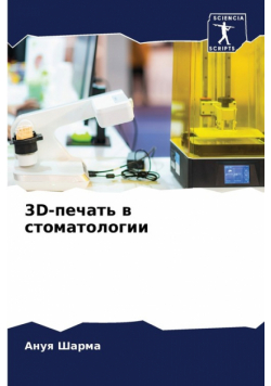 3D-Печать В Стоматологии