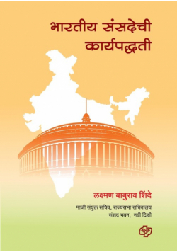 Bharatiya Sansadechi Karyapaddhati