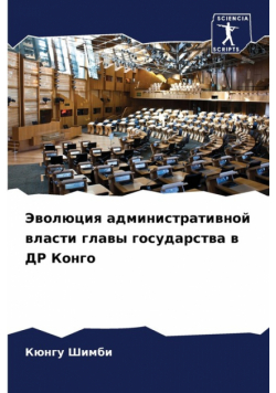 Эволюция административной власти главы государства в ДР Конго