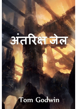 अंतरिक्ष जेल