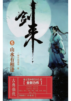 剑来5：山水有相逢