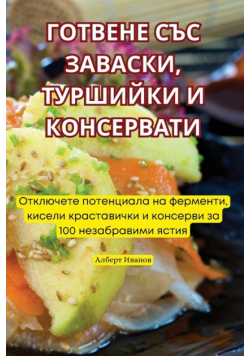 ГОТВЕНЕ СЪС ЗАВАСКИ, ТУРШИЙКИ И КОНСЕРВАТИ