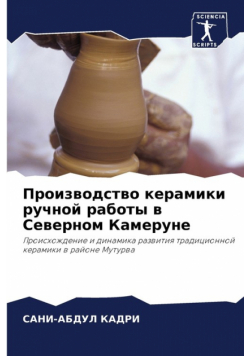Производство керамики ручной работы в Северном Камеруне