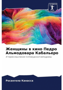 Женщины в кино Педро Альмодовара Кабальеро