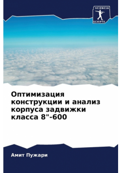 Оптимизация конструкции и анализ корпуса задвижки класса 8"-600