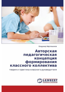 Avtorskaya pedagogicheskaya kontseptsiya formirovaniya klassnogo kollektiva
