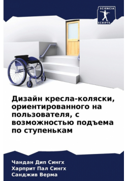Дизайн кресла-коляски, ориентированного на пользователя, с возможностью подъема по ступенькам