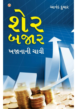 Share Bazar Khazane Ki Chabi in Gujarati (શેર બજાર બજાનાની ચાવી)