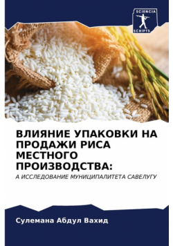 ВЛИЯНИЕ УПАКОВКИ НА ПРОДАЖИ РИСА МЕСТНОГО ПРОИЗВОДСТВА