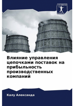 Влияние управления цепочками поставок на прибыльность производственных компаний