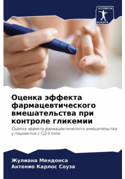 Оценка эффекта фармацевтического вмешательства при контроле гликемии