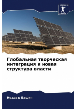 Глобальная творческая интеграция и новая структура власти