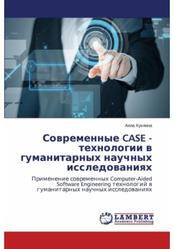Sovremennye CASE - tekhnologii v gumanitarnykh nauchnykh issledovaniyakh