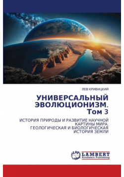 УНИВЕРСАЛЬНЫЙ ЭВОЛЮЦИОНИЗМ. Том 3
