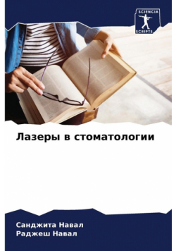 Лазеры в стоматологии