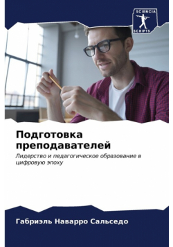 Подготовка преподавателей