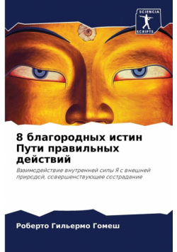 8 благородных истин Пути правильных действий