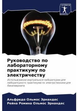 Руководство по лабораторному практикуму по электричеству